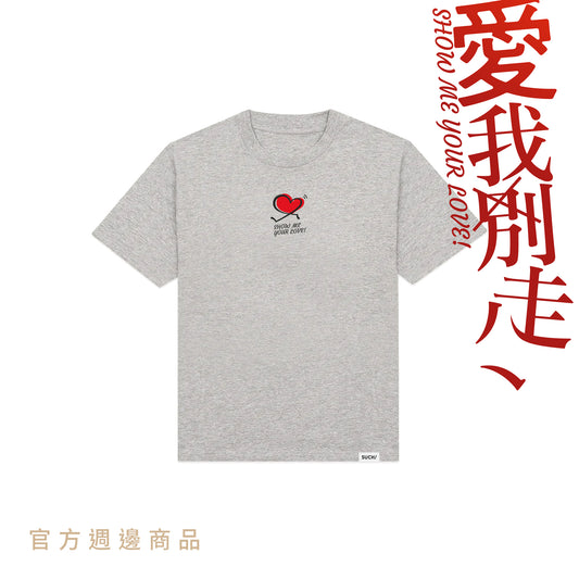 《愛我別走》TEE / grey