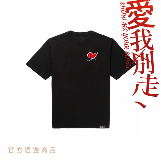 《愛我別走》TEE / black