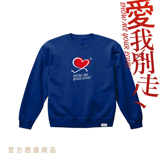 《愛我別走》SWEATER / klein blue